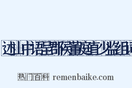 述山中语呈郡侯董庭直少监组词是什么意思的图片